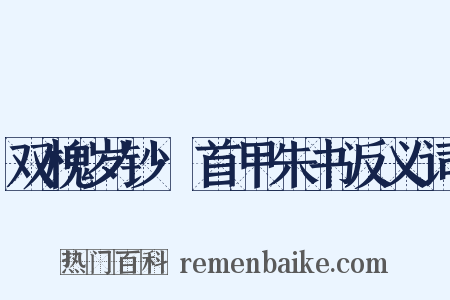 双槐岁钞·首甲朱书反义词是什么意思的图片